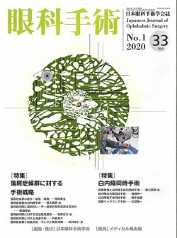 眼科手術 Vol.33 No.1 (発売日2020年01月30日) 表紙