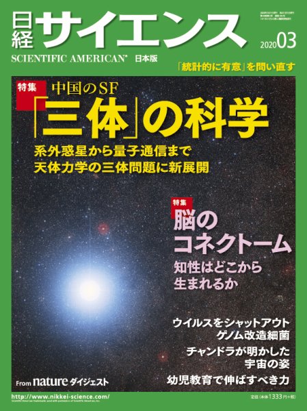 日経サイエンス 2020年3月号 (発売日2020年01月24日) 表紙