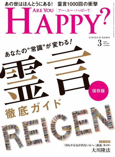 Are You Happy？（アーユーハッピー） 2020年3月号 (発売日2020年01月30日) 表紙