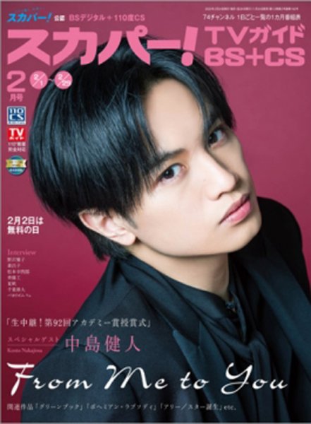 スカパー!TVガイドBS+CS 2020年2月号 (発売日2020年01月24日) 表紙