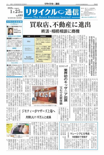リユース経済新聞 2020年01月25日発売号 表紙