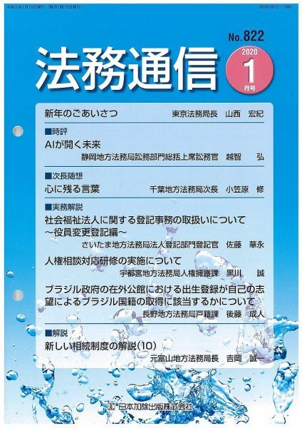 法務通信 822 (発売日2020年01月25日) 表紙