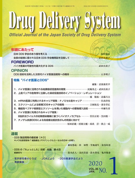 Drug Delivery System（ドラッグデリバリーシステム） Vol.35 No.1 (発売日2020年01月28日) 表紙
