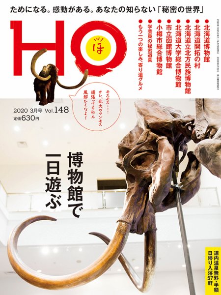HO[ほ] vol.148 (発売日2020年01月22日) 表紙
