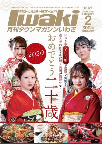 タウンマガジンいわき 2020年2月号 (発売日2020年01月25日) 表紙