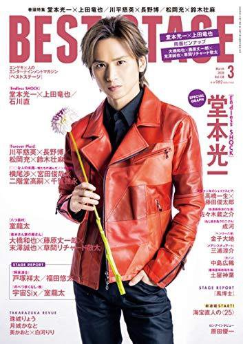 BEST STAGE（ベストステージ） 2020年3月号 (発売日2020年01月27日) 表紙