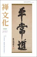 季刊「禅文化」 255号 (発売日2020年01月25日) 表紙