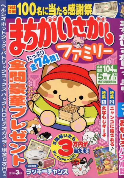 まちがいさがしファミリー 2020年3月号 (発売日2020年01月24日) 表紙