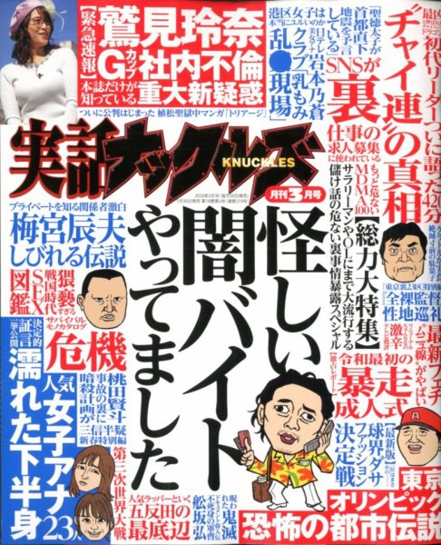 実話ナックルズ 2020年3月号 (発売日2020年01月30日) 表紙