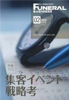 月刊フューネラルビジネス 2020年2月号 (発売日2020年01月25日) 表紙