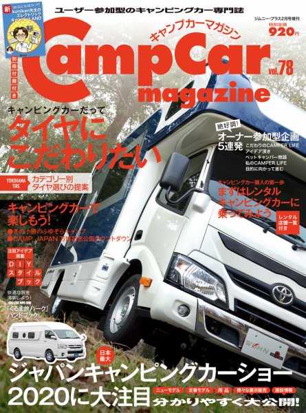 Camp car magazine（キャンプカーマガジン） Vol.78 (発売日2020年01月27日) 表紙
