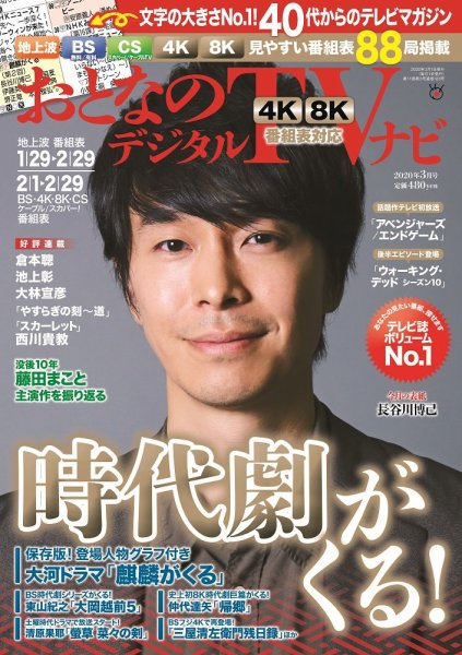 おとなのデジタルTVnavi（関西版） 2020年3月号 (発売日2020年01月24日) 表紙