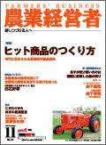 農業経営者 141 (発売日2007年10月01日) 表紙