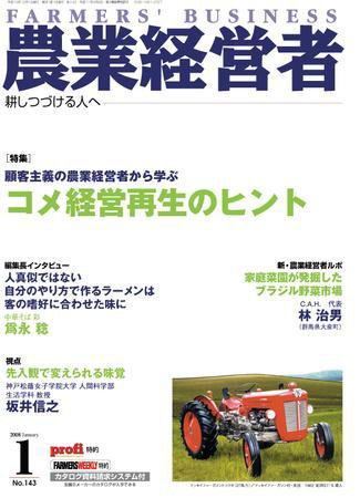農業経営者 143 (発売日2007年12月01日) 表紙