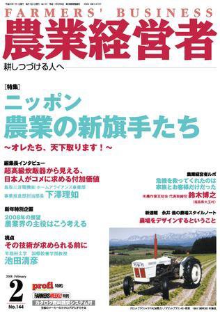 農業経営者 144 (発売日2008年01月11日) 表紙