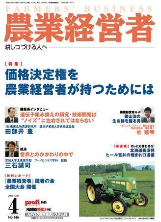 農業経営者 146 (発売日2008年03月01日) 表紙