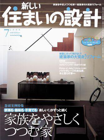 SUMAI no SEKKEI（住まいの設計） 7月号 (発売日2008年05月21日) 表紙