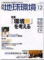 月刊地球環境 12月号 (発売日2003年10月28日) 表紙