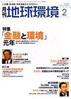 月刊地球環境 2月号 (発売日2003年12月28日) 表紙