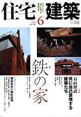 住宅建築 6月号 (発売日2008年05月19日) 表紙