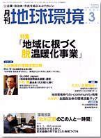 月刊地球環境 3月号 (発売日2004年01月28日) 表紙