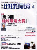 月刊地球環境 4月号 (発売日2004年02月28日) 表紙
