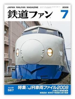 鉄道ファン 7月号 567号 (発売日2008年05月21日) | 雑誌/定期