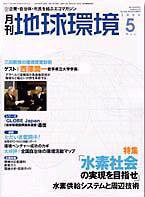 月刊地球環境 5月号 (発売日2004年03月28日) 表紙