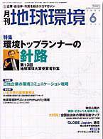 月刊地球環境 6月号 (発売日2004年04月28日) 表紙