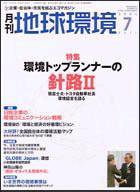 月刊地球環境 7月号 (発売日2004年05月28日) 表紙