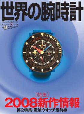 世界の腕時計 No.93 (発売日2008年05月16日) 表紙