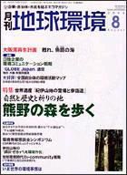 月刊地球環境 8月号 (発売日2004年06月28日) 表紙