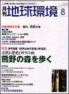 月刊地球環境 8月号 (発売日2004年06月28日) 表紙
