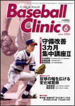 ベースボールクリニック 6月号 (発売日2008年05月17日) 表紙