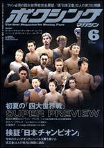ボクシングマガジン 6月号 (発売日2008年05月15日) 表紙