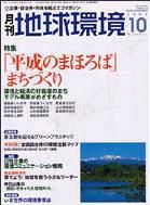 月刊地球環境 10月号 (発売日2004年08月28日) 表紙