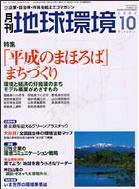 月刊地球環境 10月号 (発売日2004年08月28日) 表紙