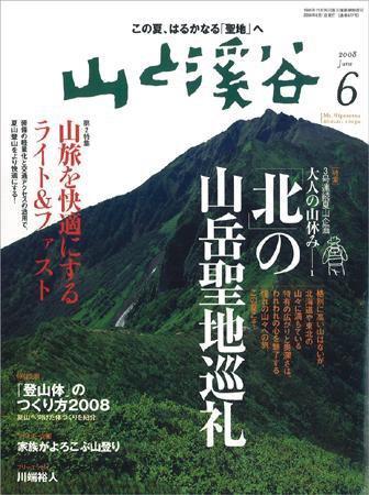 山と溪谷 2008年6月号 (発売日2008年05月15日) 表紙