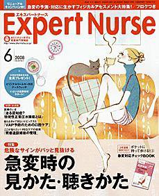 エキスパートナース 2008年6月号 (発売日2008年05月20日) 表紙