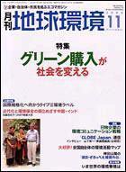 月刊地球環境 11月号 (発売日2004年09月28日) 表紙