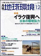 月刊地球環境 12月号 (発売日2004年10月28日) 表紙