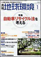 月刊地球環境 1月号 (発売日2004年11月28日) 表紙