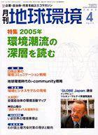 月刊地球環境 4月号 (発売日2005年02月28日) 表紙