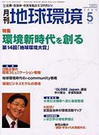 月刊地球環境 5月号 (発売日2005年03月28日) 表紙