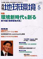 月刊地球環境 5月号 (発売日2005年03月28日) 表紙