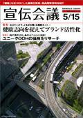 宣伝会議 08年5月15日号 (発売日2008年05月15日) 表紙
