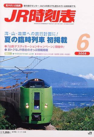 JR時刻表 6月号 (発売日2008年05月24日) 表紙