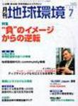 月刊地球環境 7月号 (発売日2005年05月28日) 表紙
