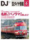 鉄道ダイヤ情報 2008年6月号 (発売日2008年05月15日) 表紙