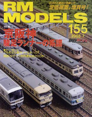 RM MODELS（RMモデルズ） 7月号 (発売日2008年05月21日) 表紙